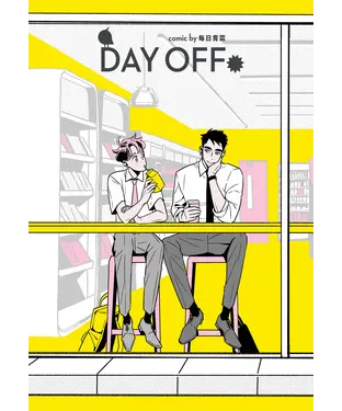 書封 Day Off