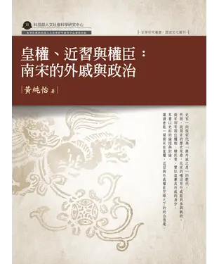 書封 皇權、近習與權臣：南宋的外戚與政治
