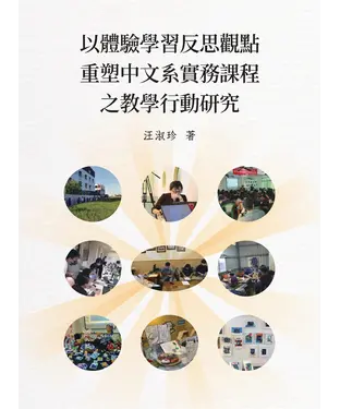 書封 以體驗學習反思觀點重塑中文系實務課程之教學行動研究