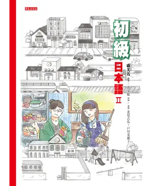 書封 初級日本語（II）【有聲】