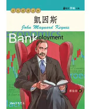 書封 凱因斯：世紀經濟大師