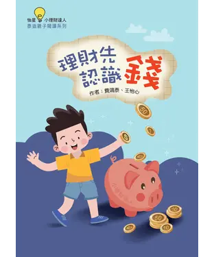 書封 理財先認識錢