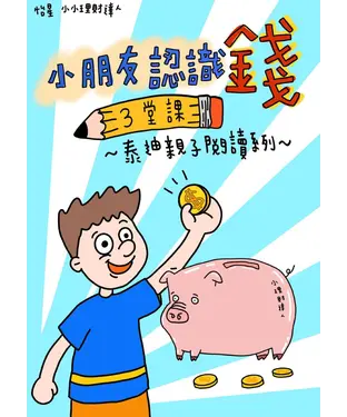 書封 小朋友認識錢