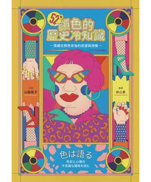 書封 52種顏色的歷史冷知識