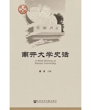 書封 南开大学史话